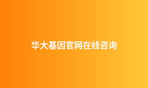 华大基因官网在线咨询