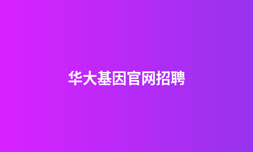 华大基因官网招聘