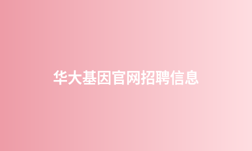 华大基因官网招聘信息