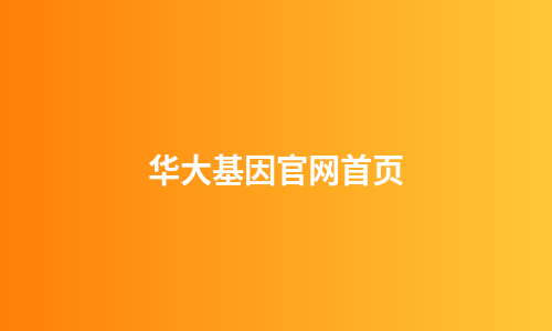 华大基因官网首页