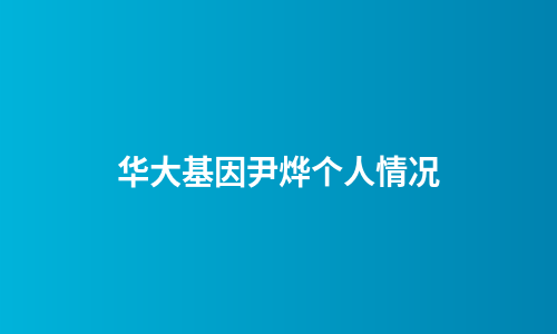 华大基因尹烨个人情况