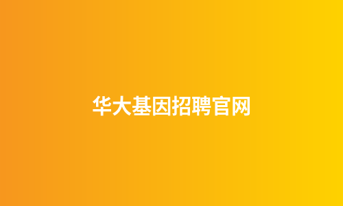 华大基因招聘官网
