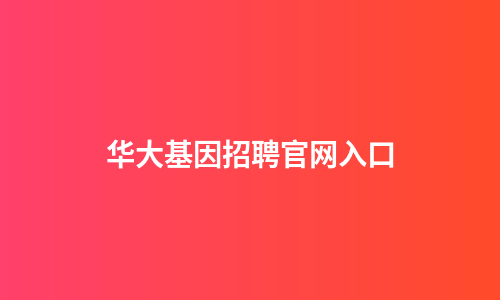 华大基因招聘官网入口