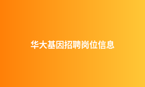 华大基因招聘岗位信息