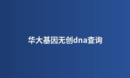 华大基因无创dna查询