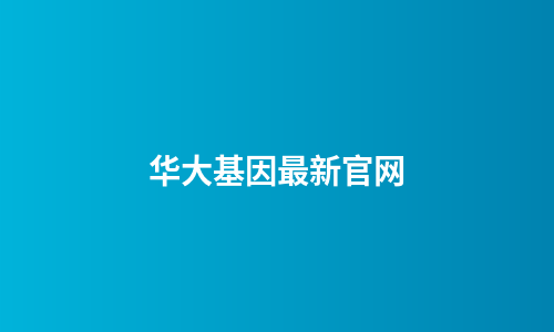 华大基因最新官网