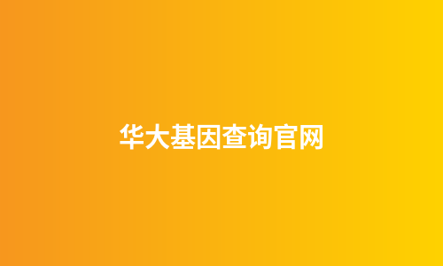 华大基因查询官网
