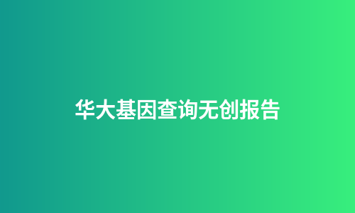 华大基因查询无创报告