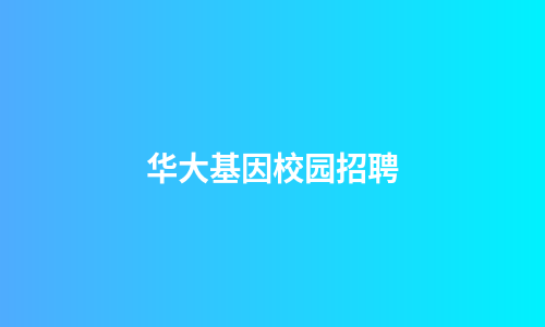华大基因校园招聘