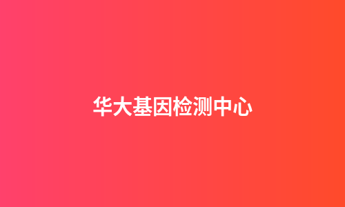 华大基因检测中心
