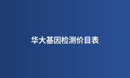 华大基因检测价目表
