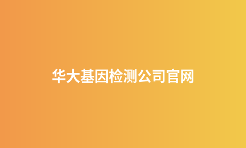 华大基因检测公司官网