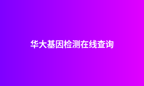 华大基因检测在线查询