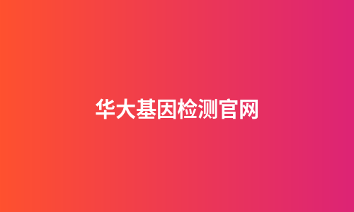 华大基因检测官网