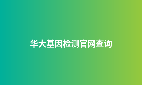 华大基因检测官网查询