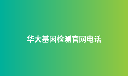 华大基因检测官网电话