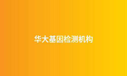 华大基因检测机构