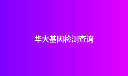 华大基因检测查询