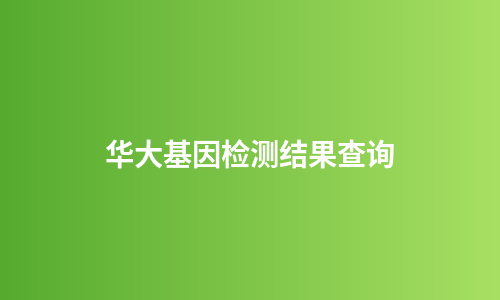华大基因检测结果查询