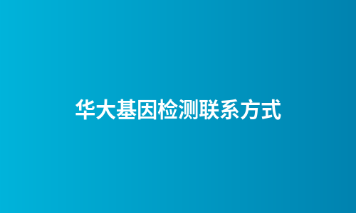 华大基因检测联系方式