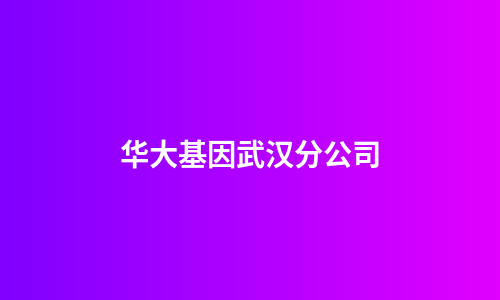 华大基因武汉分公司