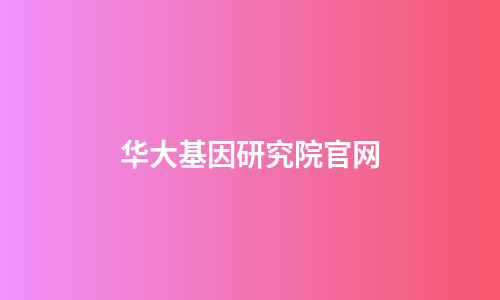 华大基因研究院官网