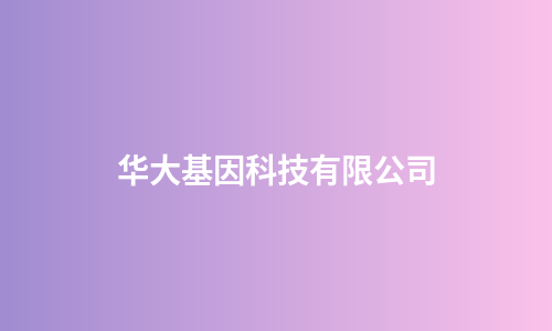 华大基因科技有限公司