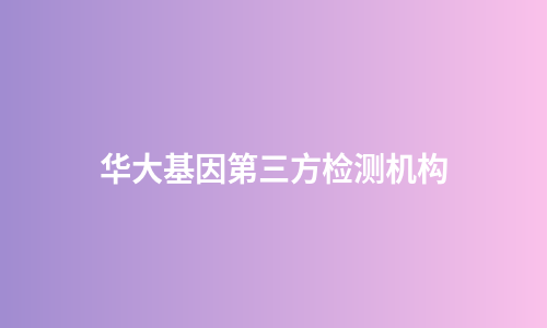 华大基因第三方检测机构