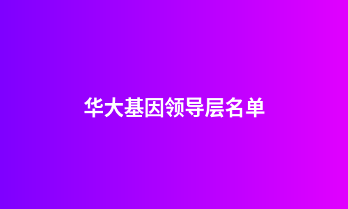 华大基因领导层名单
