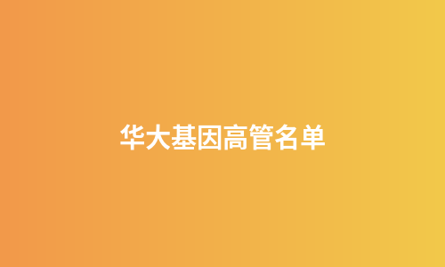 华大基因高管名单