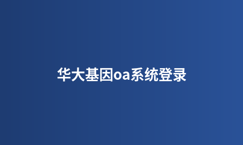 华大基因oa系统登录