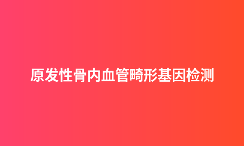 原发性骨内血管畸形基因检测