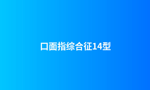 口面指综合征14型