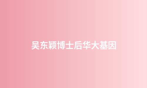吴东颖博士后华大基因
