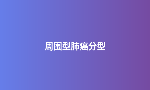 周围型肺癌分型