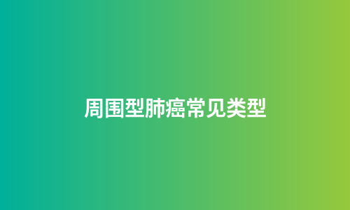 周围型肺癌常见类型