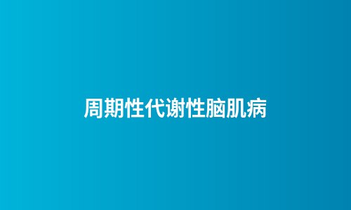周期性代谢性脑肌病