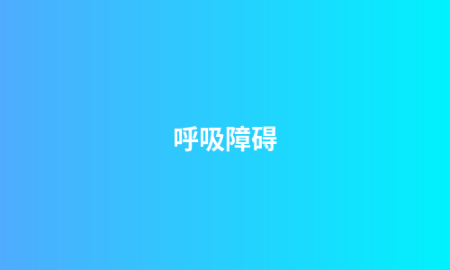 呼吸障碍