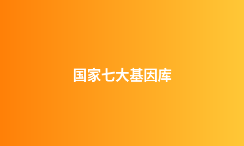 国家七大基因库