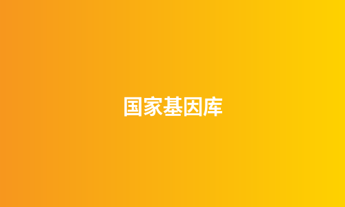 国家基因库