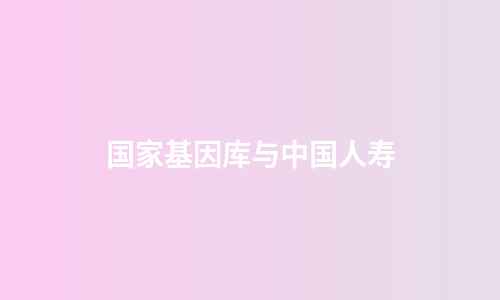 国家基因库与中国人寿