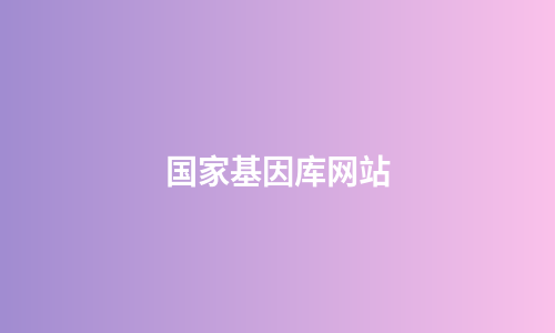 国家基因库网站