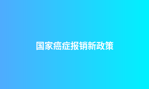国家癌症报销新政策