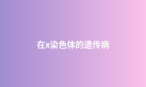 在x染色体的遗传病