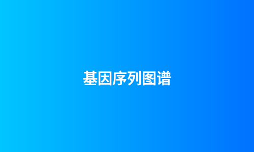 基因序列图谱