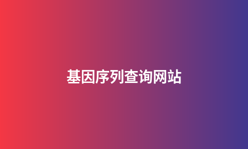 基因序列查询网站