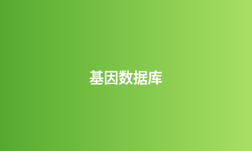 基因数据库