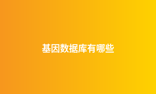 基因数据库有哪些