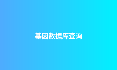 基因数据库查询
