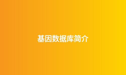 基因数据库简介
